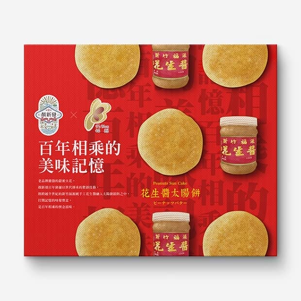顏新發福源花生醬太陽餅10入