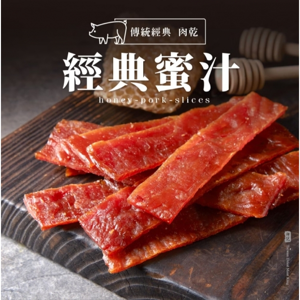 經典蜜汁豬肉乾 產品照.jpg